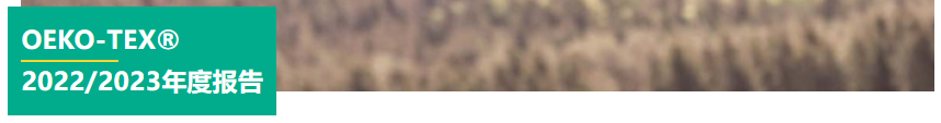 OEKO-TEX®2022/2023年度报告(图1) OEKO-TEX®2022/2023年度报告(图1)