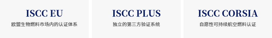 ISCC认证(图1)