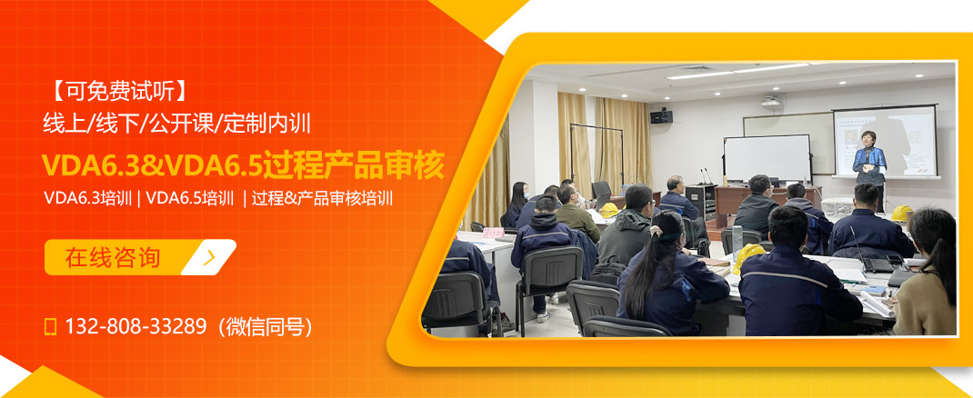 VDA6.3&VDA6.5过程&产品审核培训(图1) VDA6.3&VDA6.5过程&产品审核培训(图1)