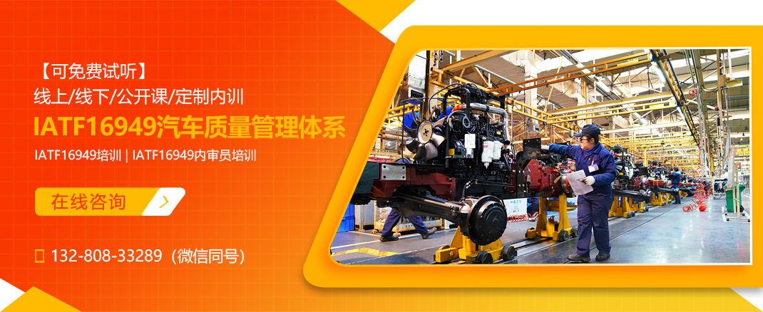 IATF16949:2016汽车质量管理体系培训课程(图1) IATF16949:2016汽车质量管理体系培训课程(图1)