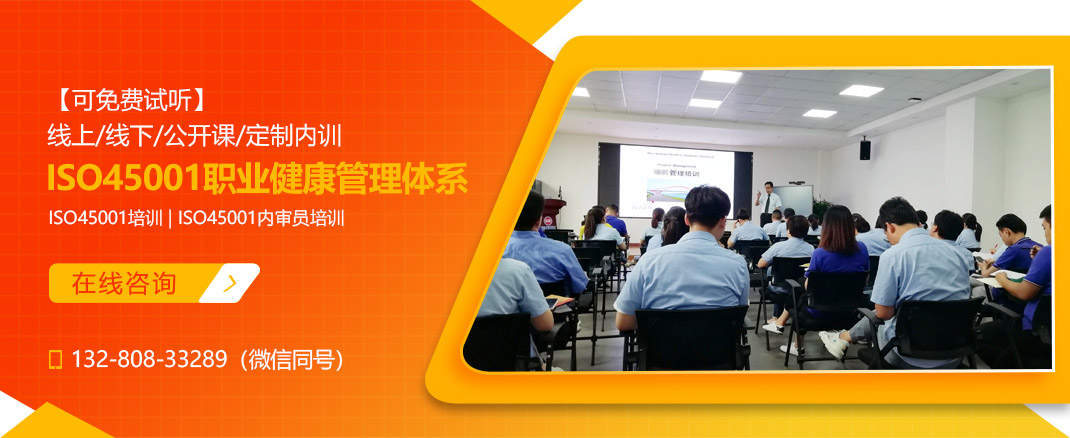 ISO45001:2018职业健康安全管理体系培训课程(图1) ISO45001:2018职业健康安全管理体系培训课程(图1)