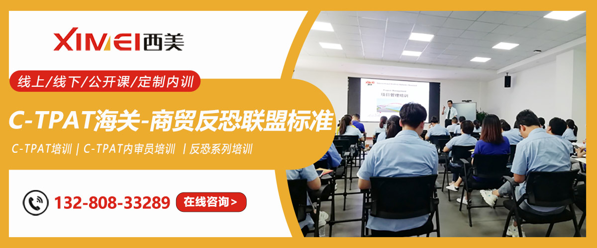 C-TPAT海关-商贸反恐联盟标准(2020版)理解培训课程(图1) C-TPAT海关-商贸反恐联盟标准(2020版)理解培训课程(图1)