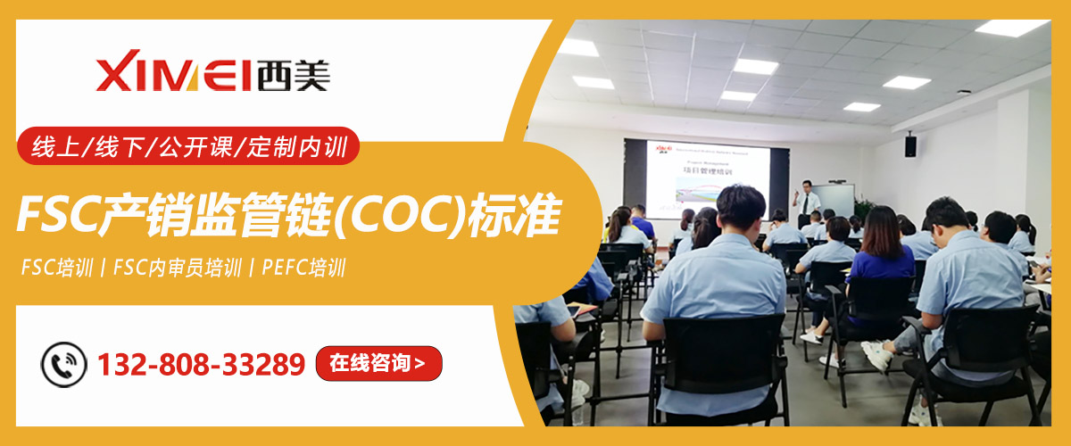 FSC产销监管链(CoC)标准理解及实施培训课程 (图1) FSC产销监管链(CoC)标准理解及实施培训课程 (图1)