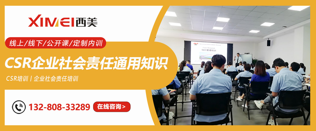CSR企业社会责任通用知识培训课程(图1)