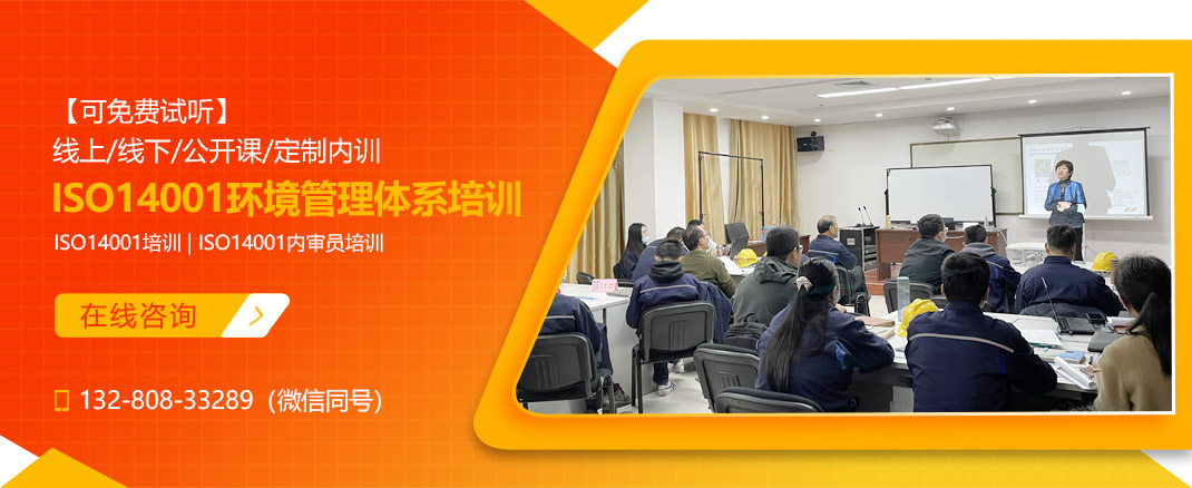 ISO14001:2015环境管理体系培训课程(图1) ISO14001:2015环境管理体系培训课程(图1)