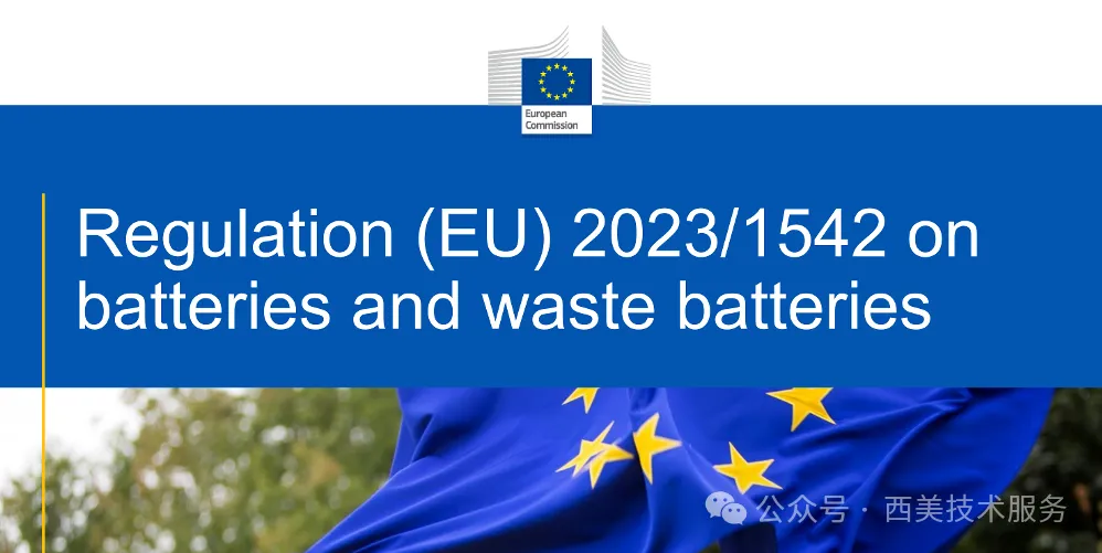 欧盟新电池法规（EU 2023/1542）深度解读(图1)